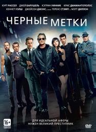 Черные мeтки