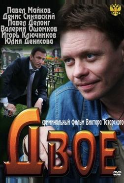 Двое Двое