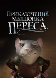 Приключения мышонка Переса