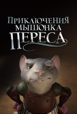 Приключения мышонка Переса Приключения мышонка Переса
