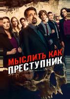 Мыслить как преступник (2005)