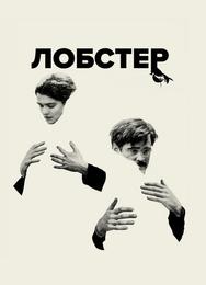 Лобстер