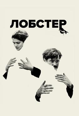 Лобстер Лобстер