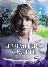 Я отменяю смерть