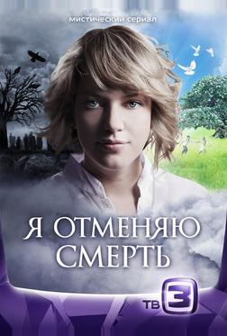 Я отменяю смерть