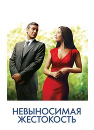 Невыносимая жестокость