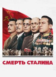 Смерть Сталина