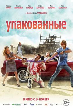 Упакованные Упакованные