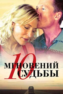 10 мгновений судьбы 10 мгновений судьбы