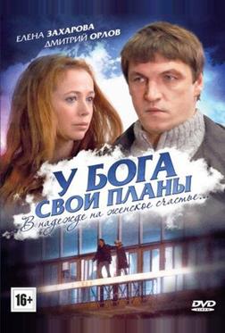 У Бога свои планы У Бога свои планы