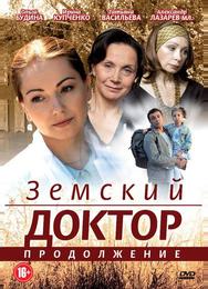 Земский доктор. Продолжение