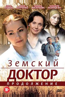 Земский доктор. Продолжение Земский доктор. Продолжение