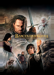 Властелин колец: Возвращение Короля