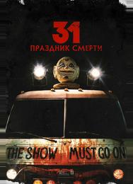 31: Праздник смерти