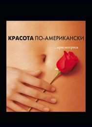 Красота по-американски
