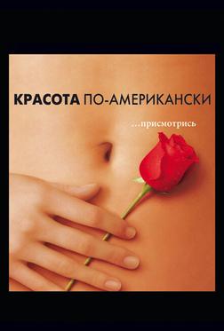 Красота по-американски Красота по-американски