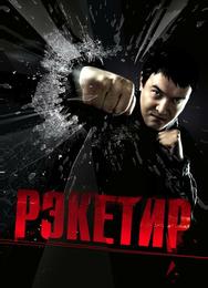 Рэкетир