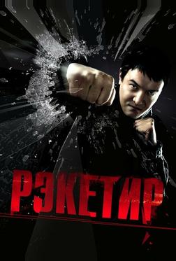 Рэкетир Рэкетир