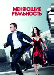 Меняющие реальность
