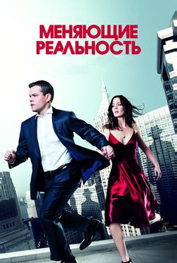 Меняющие реальность Меняющие реальность