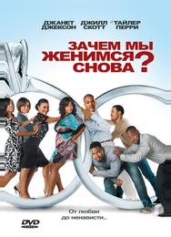 Зачем мы женимся снова?