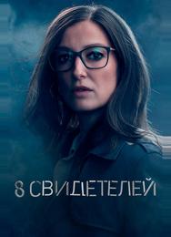 8 свидетелей