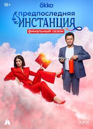 Предпоследняя инстанция