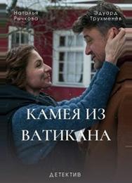 Камея из Ватикана