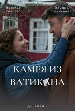 Камея из Ватикана Камея из Ватикана
