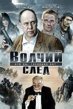 Волчий след Волчий след
