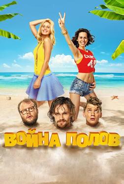 Война полов Война полов