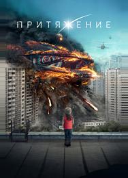 Притяжение