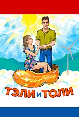 Тэли и Толи Тэли и Толи