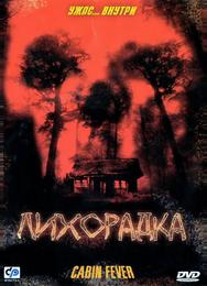 Лихорадка