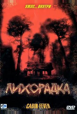 Лихорадка Лихорадка
