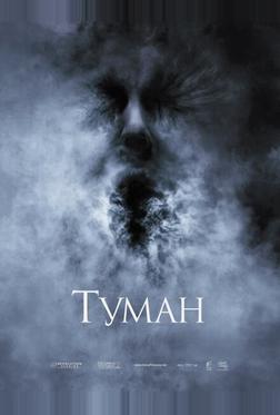 Туман Туман
