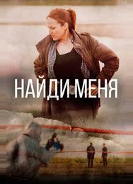 Найди меня