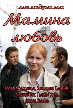 Мамина любовь Мамина любовь