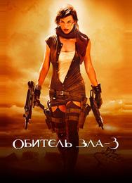 Обитель зла 3: Вымирание