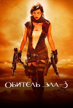 Обитель зла 3: Вымирание Обитель зла 3: Вымирание