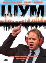Шум