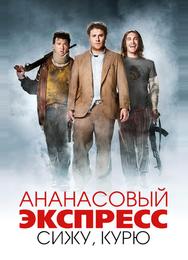 Ананасовый экспресс: Сижу, курю