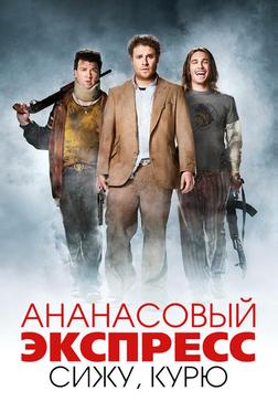 Ананасовый экспресс: Сижу, курю Ананасовый экспресс: Сижу, курю