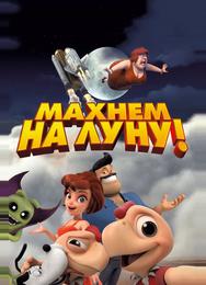 Махнем на Луну!