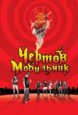 Чёртов мобильник Чёртов мобильник