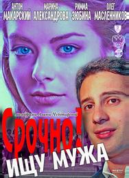 Срочно! Ищу мужа