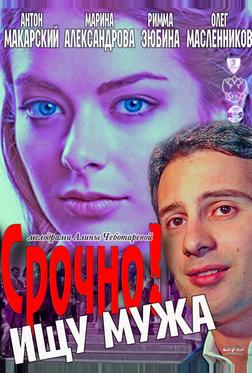 Срочно! Ищу мужа Срочно! Ищу мужа