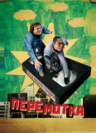Перемотка