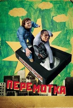 Перемотка Перемотка