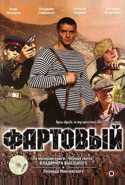 Фартовый Фартовый